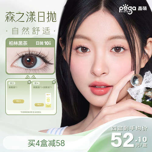 晶硕森系美瞳三明治日抛近视隐形眼镜10片舒适大小直径