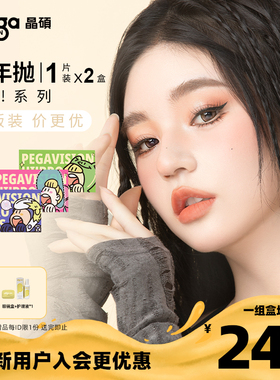 【Hi!系列|量贩装】晶硕彩色隐形眼镜cos美瞳混血半年抛2片官方店