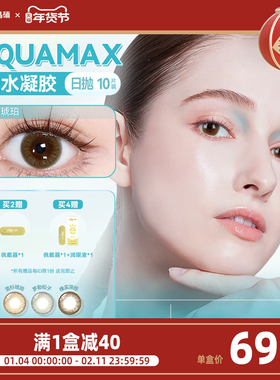 【AQ系列】晶硕高透氧硅水凝胶美瞳日抛多彩小韧片隐形眼镜10片