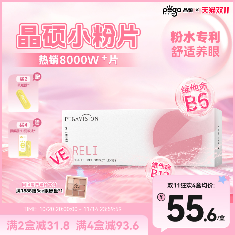 【小粉片】晶硕维他命B12近视隐形眼镜透明日抛30片水润舒适