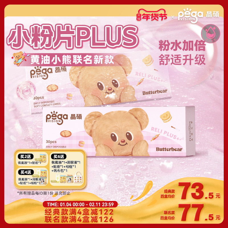 【黄油小熊联名】晶硕维他命B12小粉片PLUS透明隐形眼镜日抛3