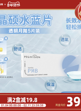 【水蓝片】晶硕透明片月抛近视隐形眼镜护理液水润舒适5片正品