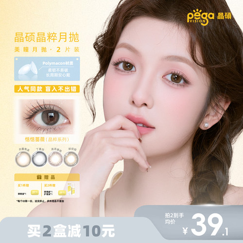 晶硕【晶粹系列】美瞳三明治正品近视隐形眼镜月抛2片