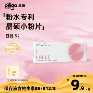 官方旗舰 晶硕维他命B12小粉片隐形眼镜日抛5片试用装 淘宝秒杀