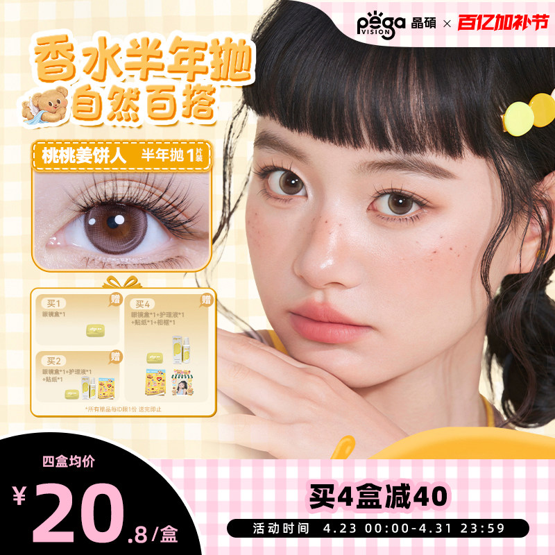 晶硕美瞳香水半年抛1片黄油小熊联名彩色隐形眼镜带度数官方正品