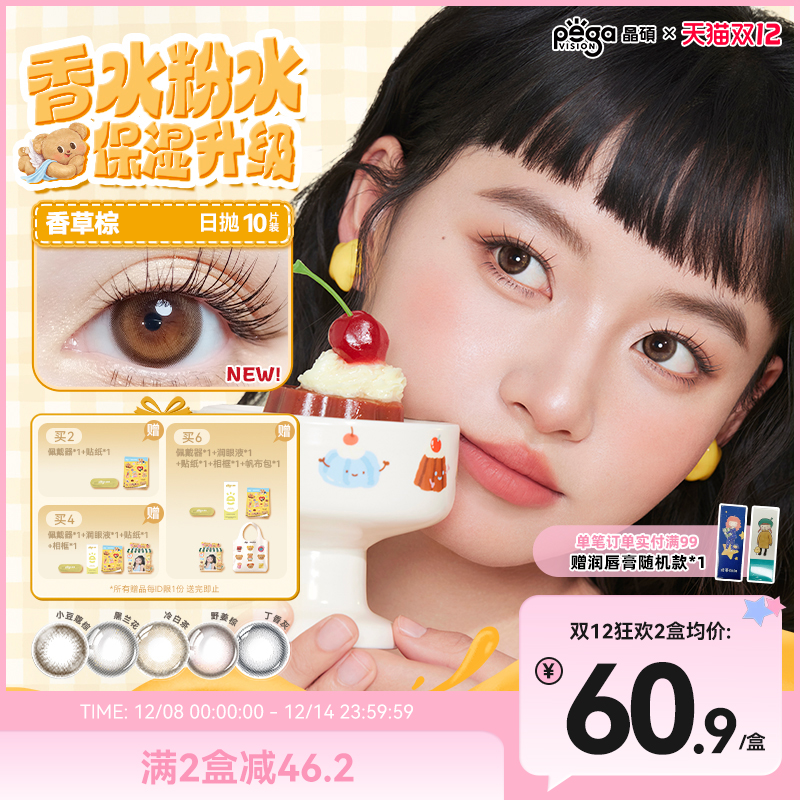 【粉水专利】晶硕香水日抛三明治彩色隐形眼镜美瞳10片舒适升级