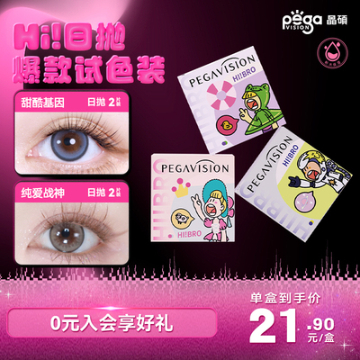 【Hi!系列】晶硕大直径混血美瞳日抛mini2P三明治彩色隐形眼镜