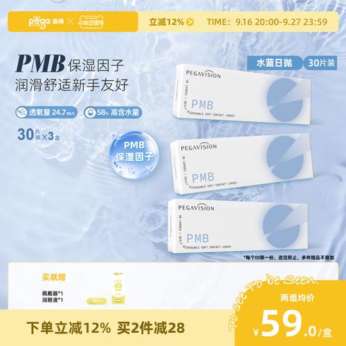 晶硕水滋养透明一次性隐形眼镜日抛30片X3盒