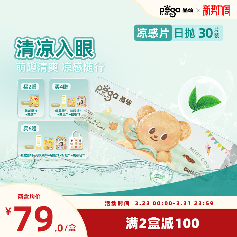 晶硕黄油小熊联名薄荷凉感片日抛隐形眼镜透明30片冰爽舒适清凉
