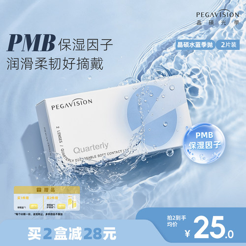 晶硕水蓝片透明片近视隐形眼镜季抛2片水润舒适透氧