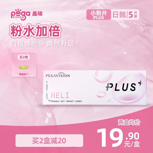 晶硕小粉片PLUS舒适透明近视隐形眼镜日抛5片