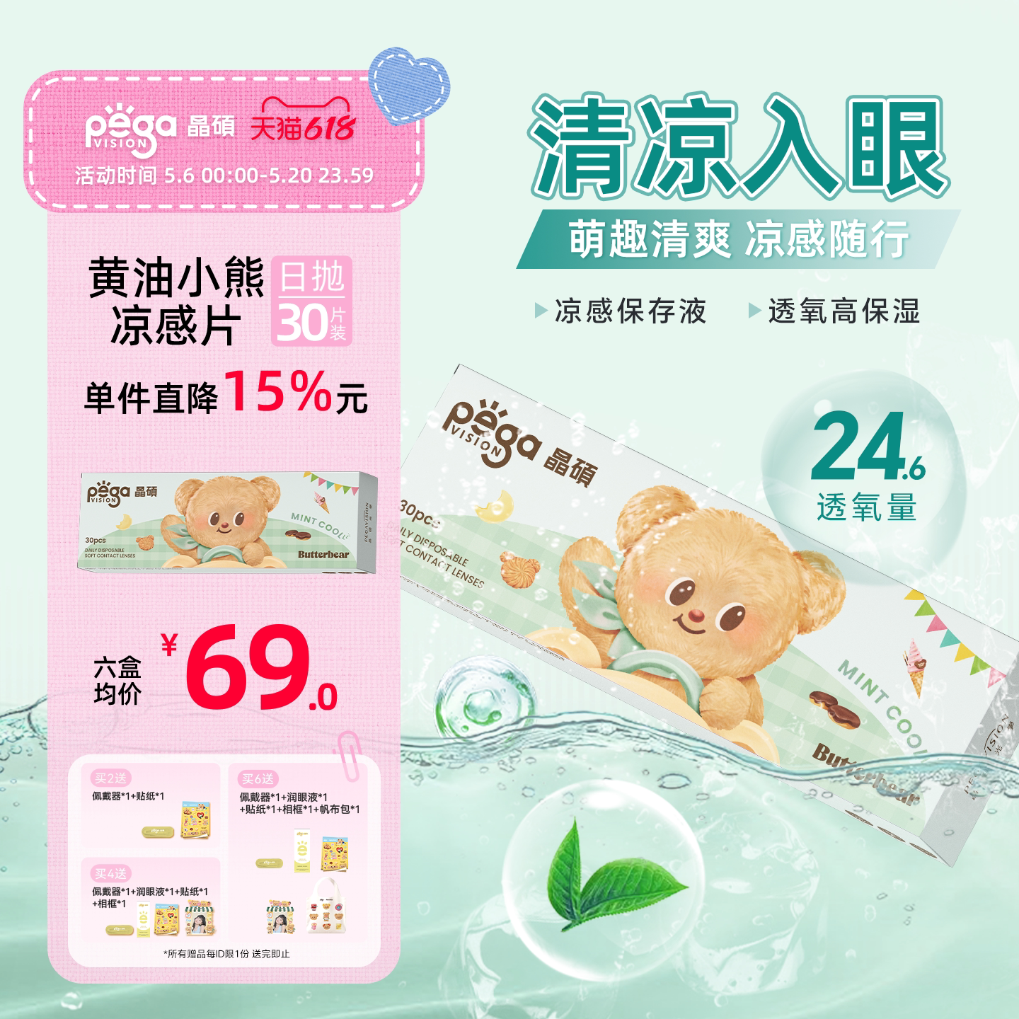 晶硕黄油小熊联名薄荷凉感片日抛隐形眼镜透明30片冰爽舒适清凉