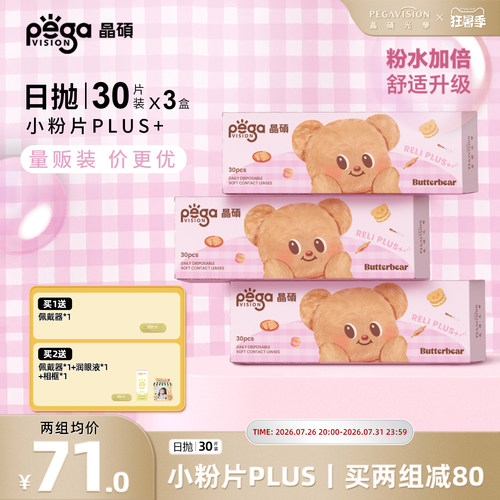 晶硕小粉片PLUS维他命B12透明隐形眼镜日抛30片*3盒