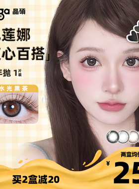 【纪莲娜系列】晶硕彩色隐形眼镜美瞳半年抛1片自然大小直径官方