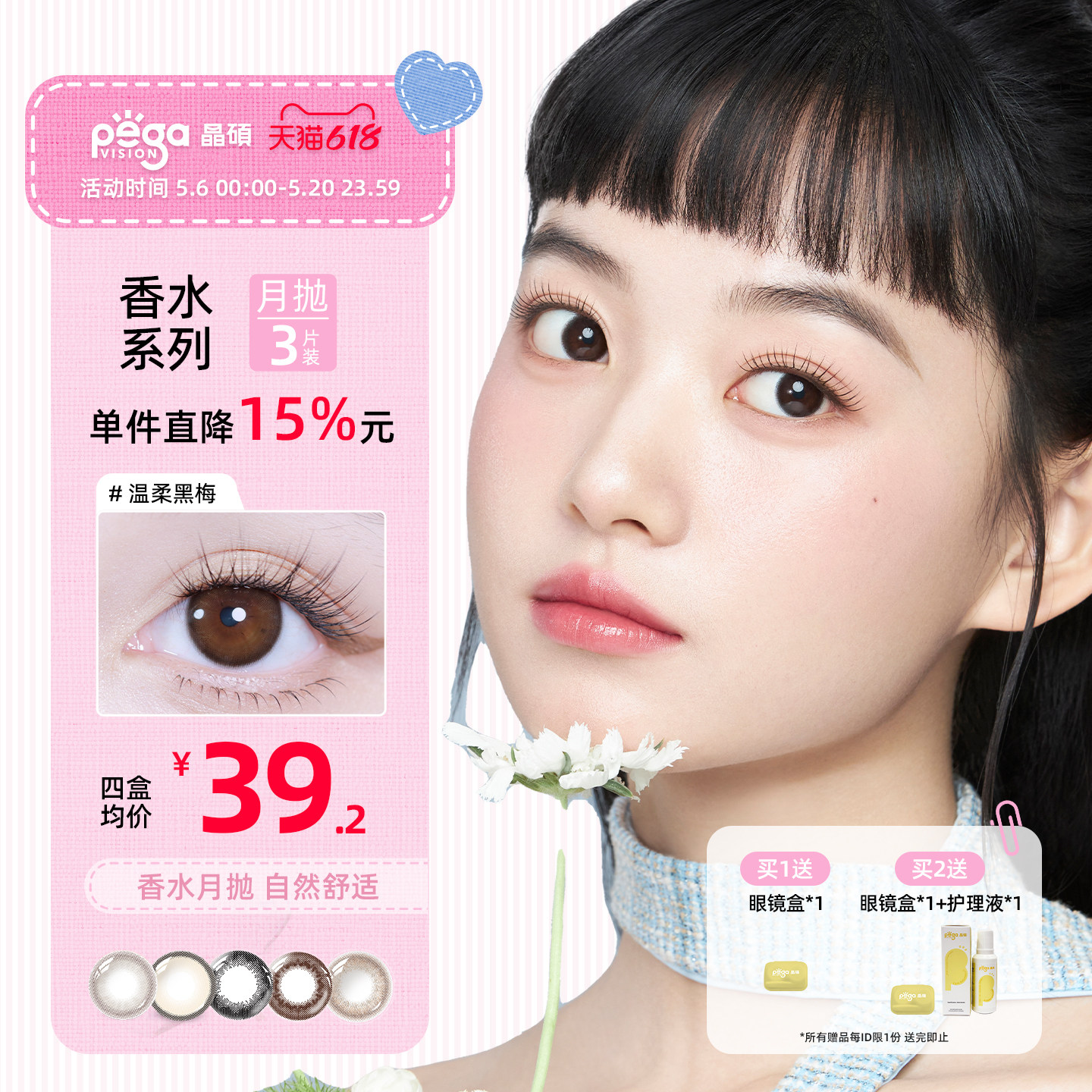 晶硕美瞳月抛香水系列彩色隐形眼镜3片茉莉黑