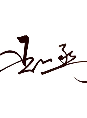 2郯城县李庄镇普村清河园设计素材源文件自由定制白底