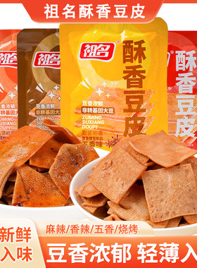 祖名酥香豆皮豆腐干休闲零食散装即食卤味千张豆腐干小吃五香豆干