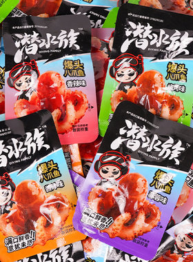潜水族爆头八爪鱼香辣蒜香味开袋即食章鱼海鲜熟食零食休闲下酒菜