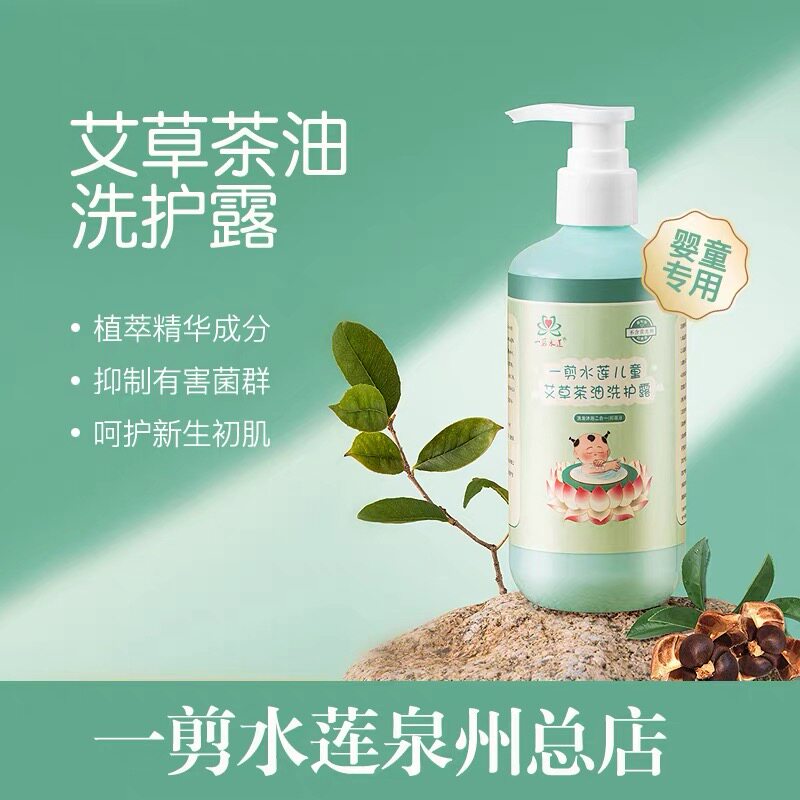 一剪水莲婴儿艾草茶油洗发水沐浴露液二合一婴幼儿洗护用品儿童