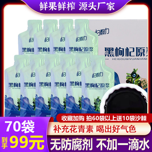 黑枸杞原浆新鲜鲜榨青海产地60袋