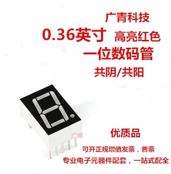 36英寸 一位led数码管 1位红色 共阴 3161as/ah 共阳 3611bh/bs