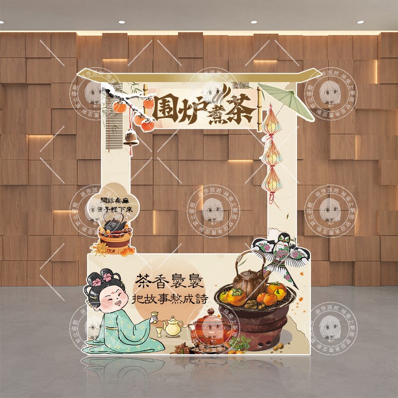 中式茶文化围炉煮茶茶话会主题装饰布置KT板墙茶园复古打卡拍照框图片