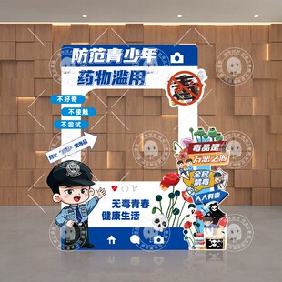 国际禁毒日拍照框警察节KT展板珍爱生命远离毒品防毒宣传场景布置