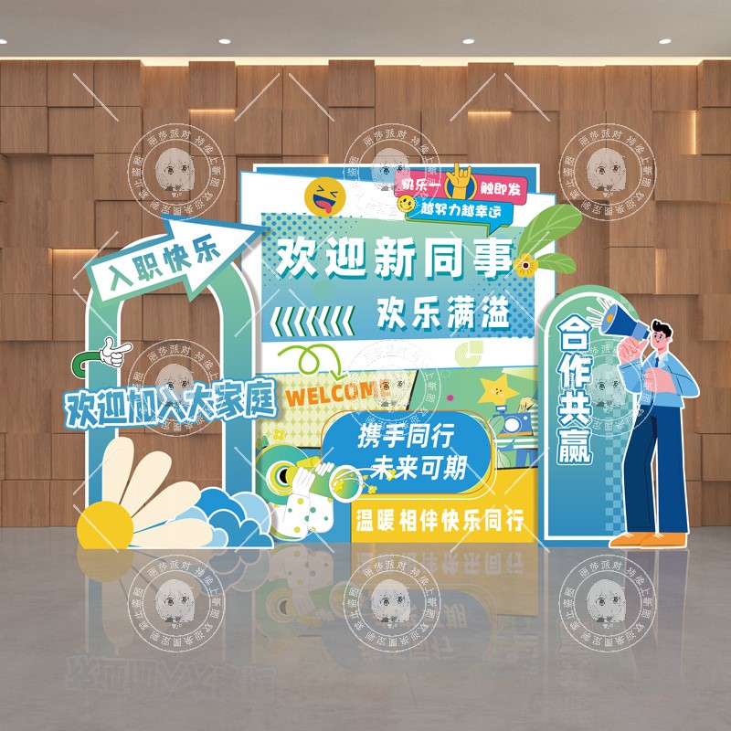 欢迎新同事公司团建布置年会美陈活动发布会周年庆功宴背景kt板墙