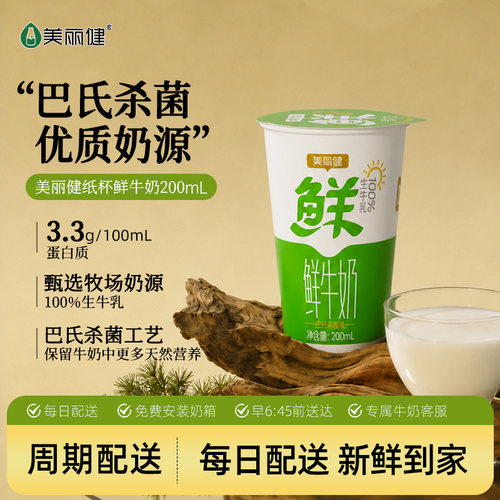 【百年乳企】美丽健纸杯巴氏鲜奶