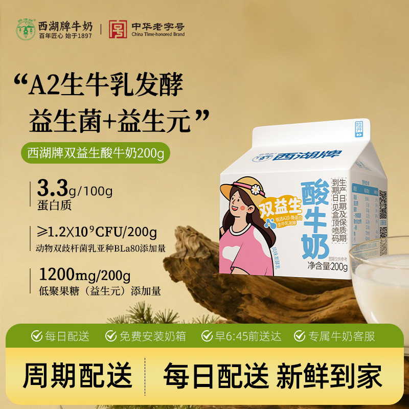 【中华老字号】西湖牌双益生酸奶图片