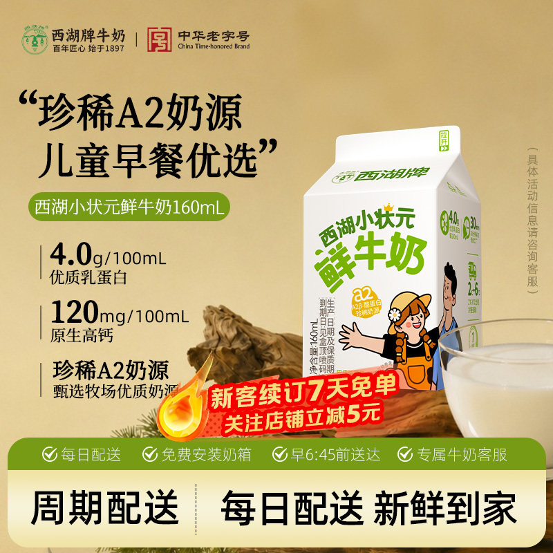 【中华老字号】西湖牌小状元鲜奶图片