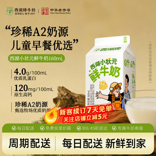 【中华老字号】西湖牌小状元鲜奶