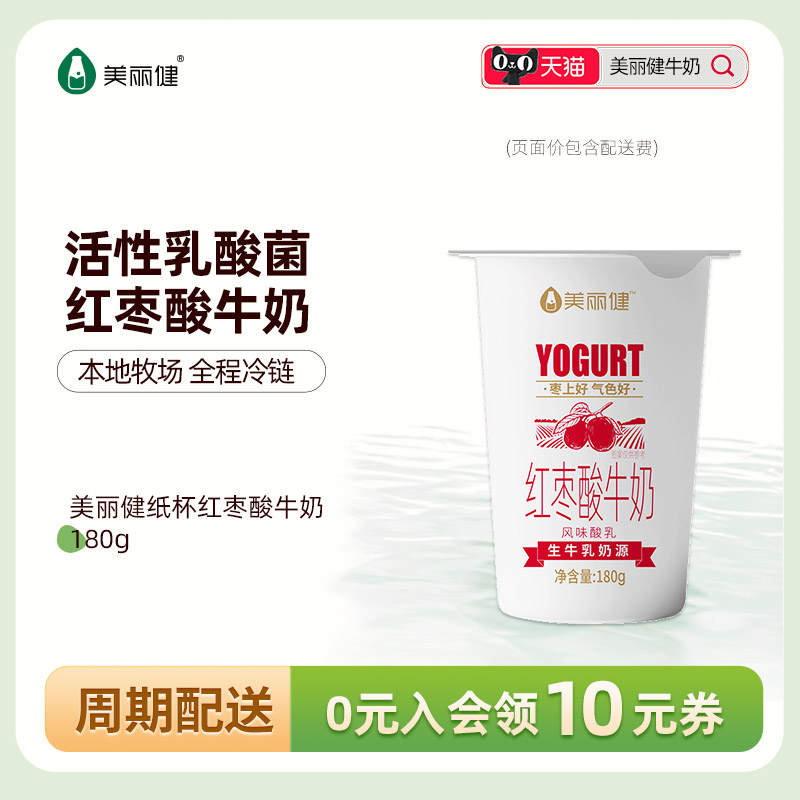 【周期购】美丽健纸杯红枣酸牛奶180g（每日配送，杭州同城）