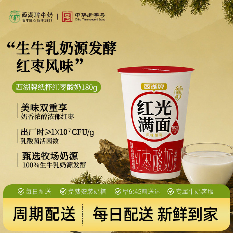 【百年乳企】西湖牌红枣酸牛奶图片