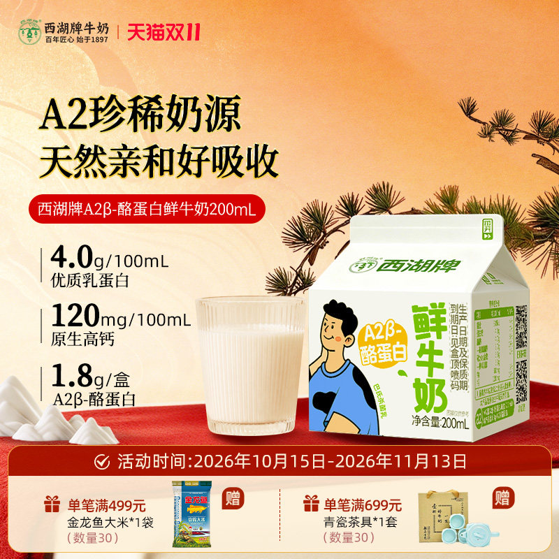 【杭州送奶到户】西湖牌A2β-酪蛋白鲜牛奶200mL（每日新鲜配送）