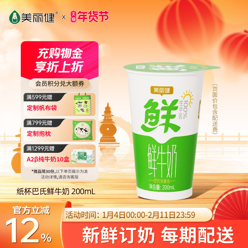 【杭州送奶到户】美丽健纸杯巴氏鲜牛奶200mL（每日新鲜配送）,咖啡/麦片/冲饮,低温奶,淘宝优惠券,粉丝福利购,淘宝优惠卷