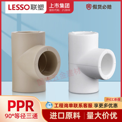 LESSO/联塑4分32ppr三通管材接头