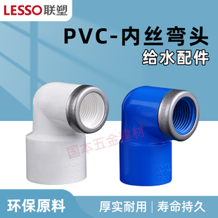 联塑PVC白色塑料内牙弯头带不锈钢箍蓝色给水管配件PVC胶内丝弯头