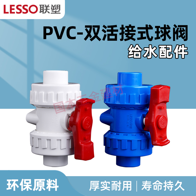 联塑PVC给水管配件20mm25 32 40 50 63 75双活接球阀开关水族器材 基础建材 UPVC管 原图主图