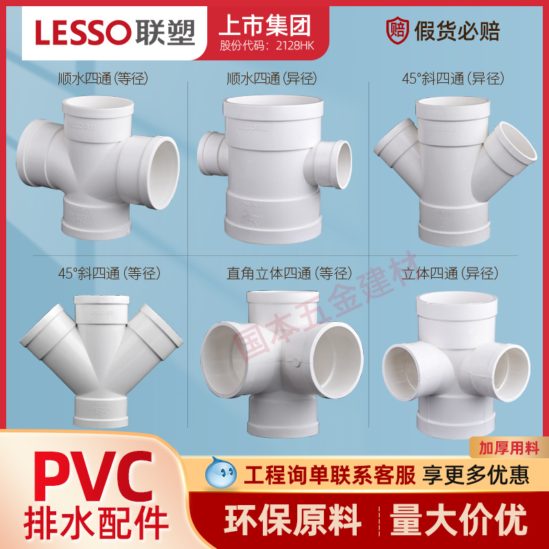 LESSO/联塑PVC排水5075110四通