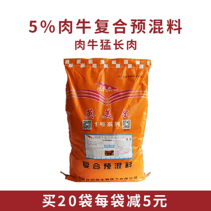 英美尔育肥牛饲料5%肉牛猛长肉催肥增重长的快预混料牛饲料添加剂