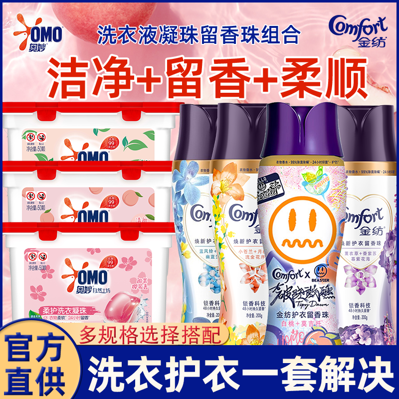 奥妙洗衣液凝珠金纺留香珠洁净护衣久留香衣物柔顺护理剂组合套装