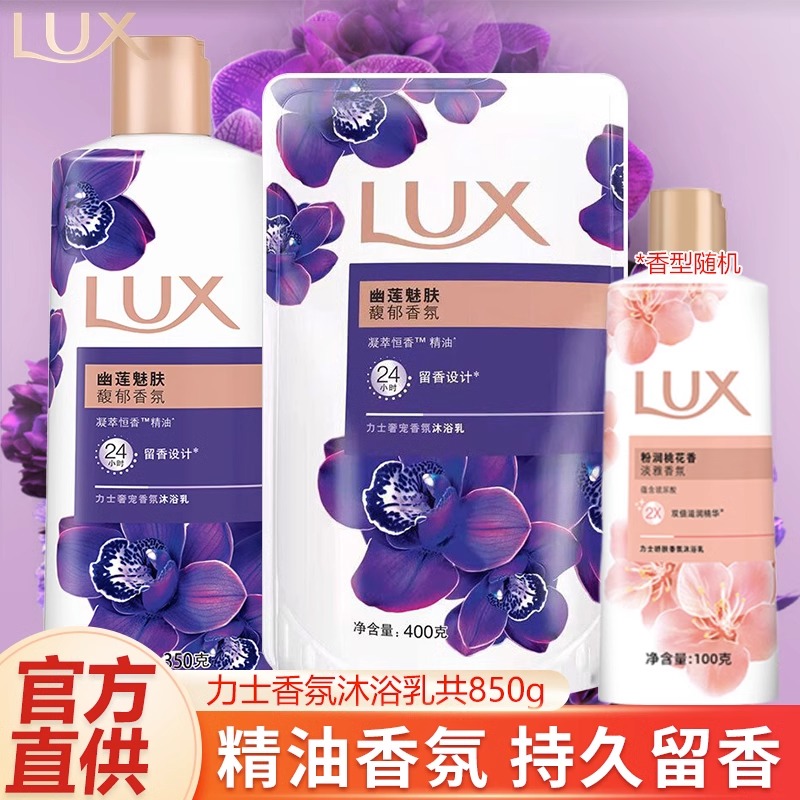 力士香氛沐浴露乳幽莲魅肤350g瓶装+400g袋装补充装+100g持久留香