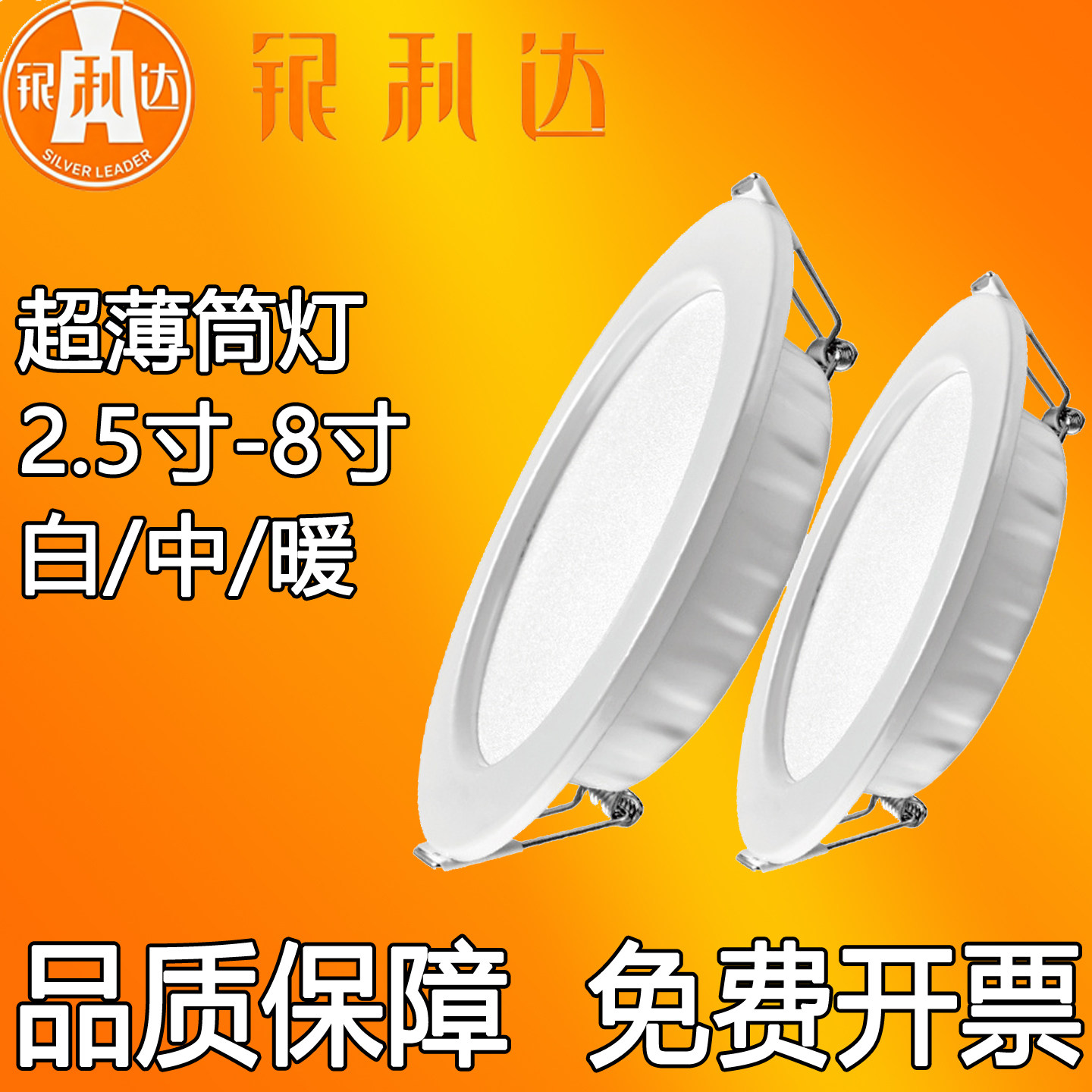 银利达超薄孔灯led筒灯服装店理发店店铺商用嵌入式高亮4寸面板灯