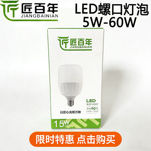 匠百年LED球泡灯节能省电护眼灯泡5W10W15W多规格