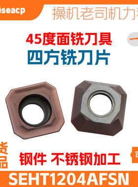 45度平面铣刀盘用四方数控铣刀片SEHT1204AFSN钢件不锈钢铣刀粒