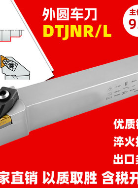 93度三角刀片数控车刀杆DTJNR2525M16  DTJNL 2020K 3232P TNMG16