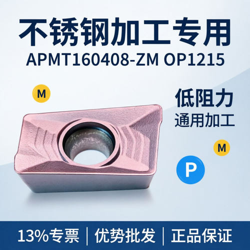 304数控刀片不锈钢半精加工利器APMT160408-ZM OP1215铣刀粒