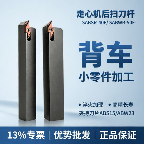 走心机后扫刀杆SABSR1010JX-40F