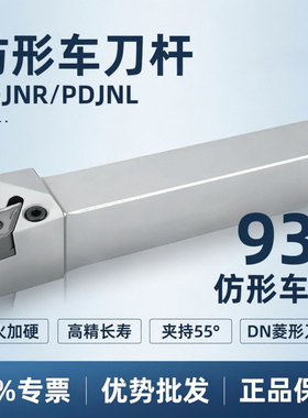 93度外圆仿形车刀杆PDJNR/PDJNL 2020K 2525M 3232P DNMG 15 04